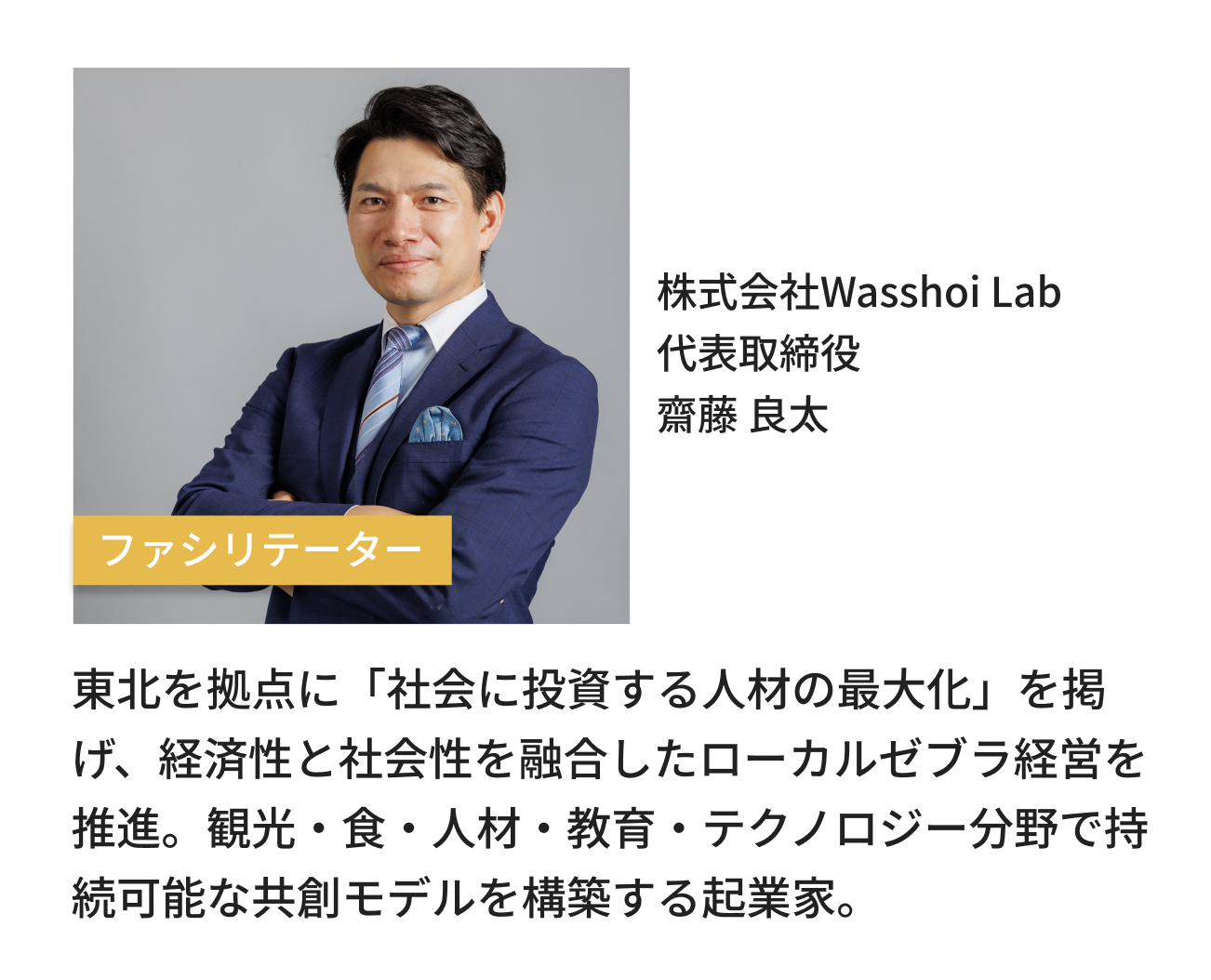 株式会社Wasshoi Lab 代表取締役 齋藤 良太