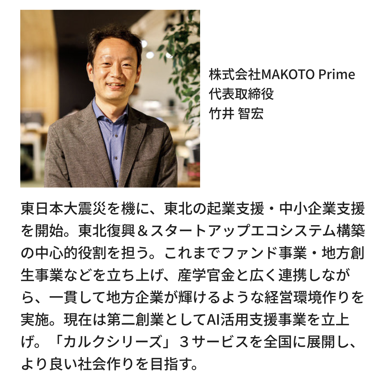 株式会社MAKOTO Prime 代表取締役 竹井 智宏