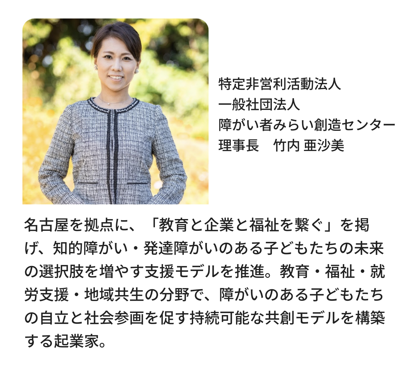 特定非営利活動法人 一般社団法人 障がい者みらい創造センター 理事長　竹内 亜沙美