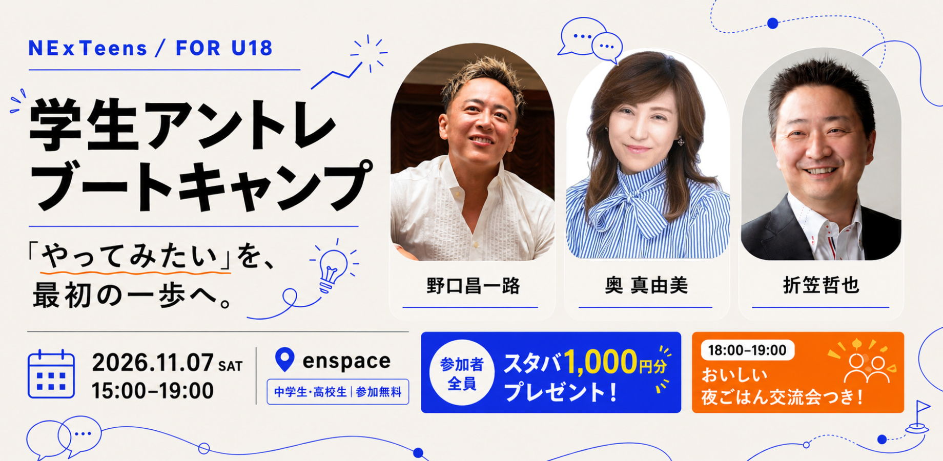学生アントレブートキャンプ 開催概要