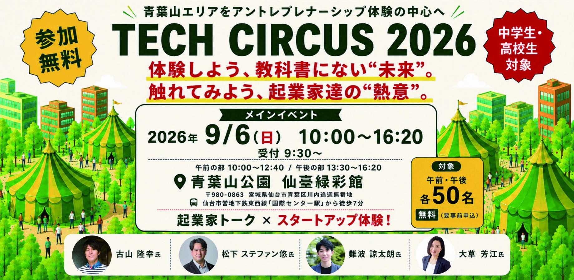 TECH CIRCUS 2026 開催概要