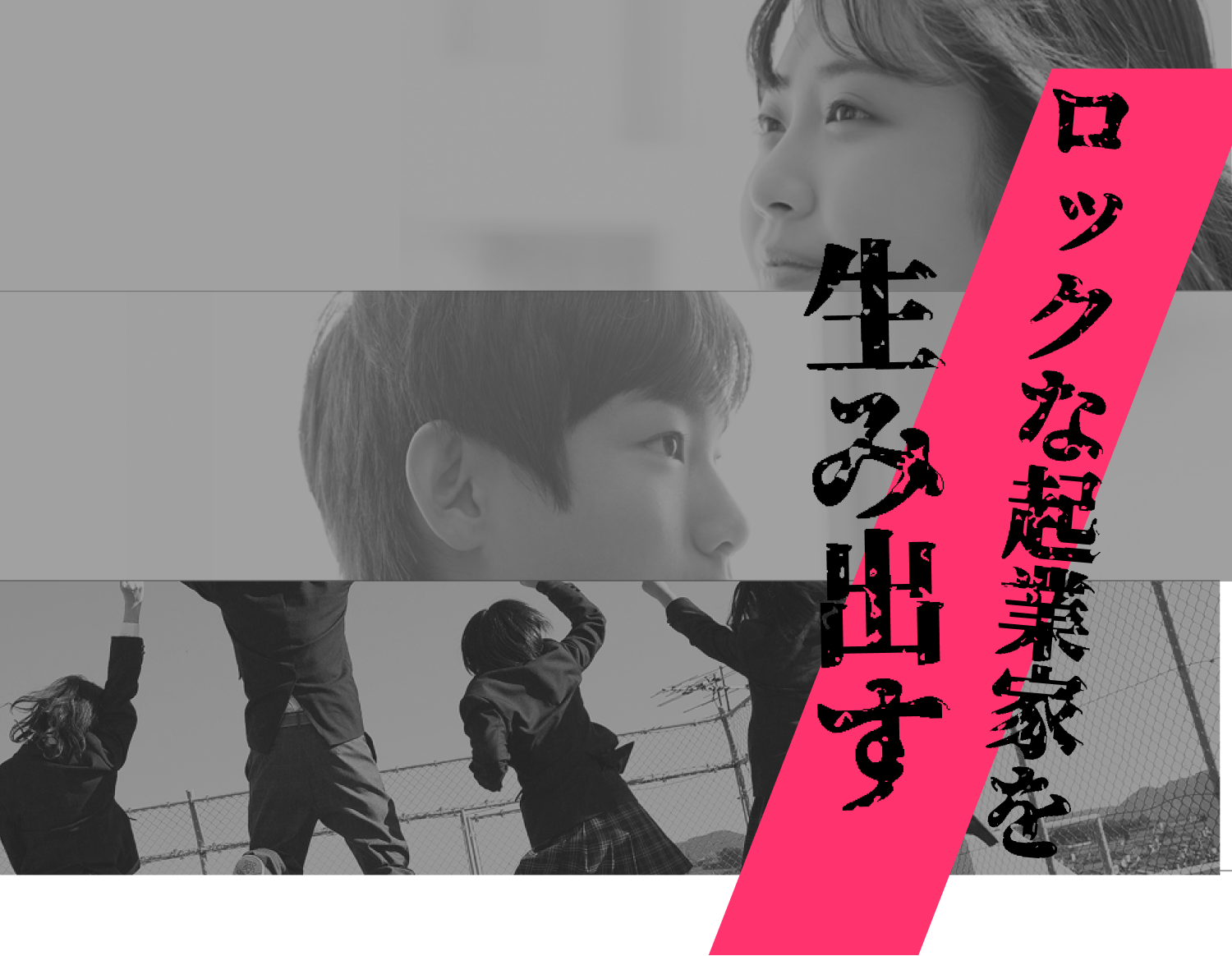 ロックな起業家を生み出す