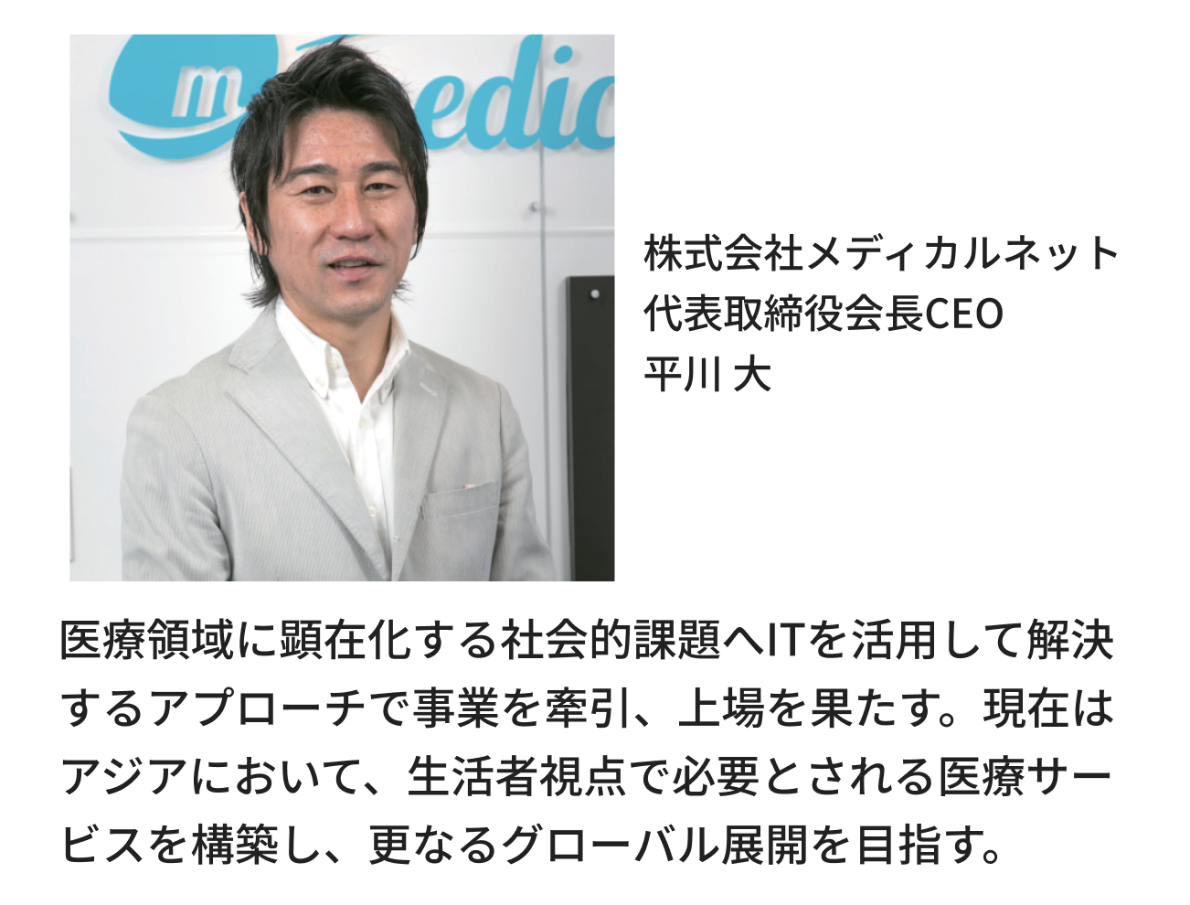 株式会社メディカルネット代表取締役会長CEO平川 大