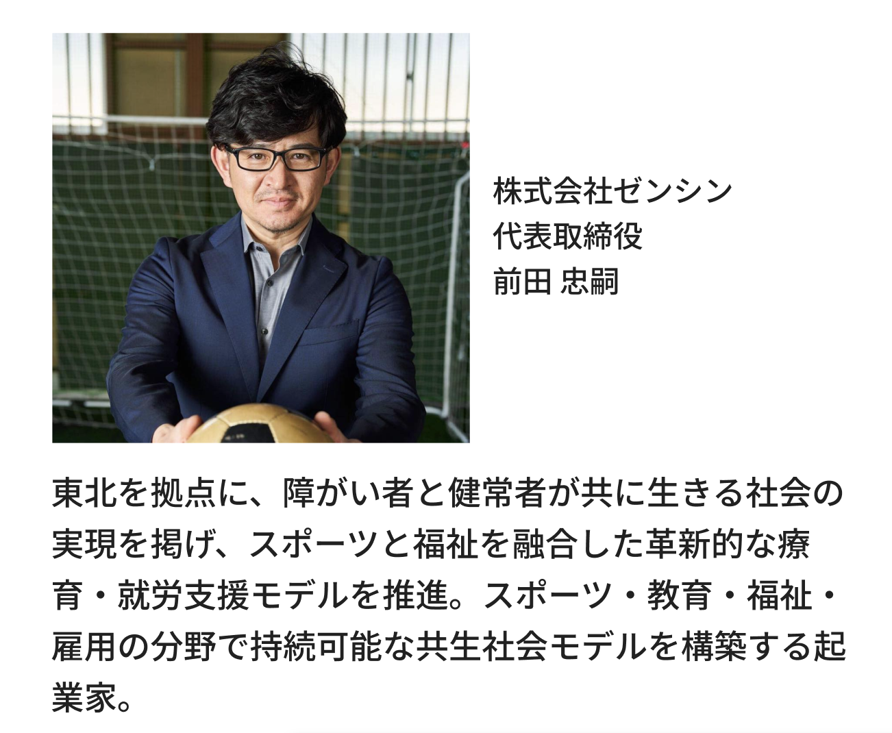 株式会社ゼンシン代表取締役前田 忠嗣
